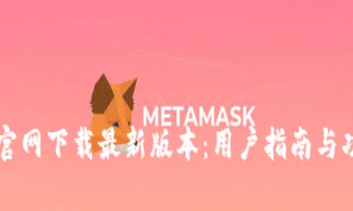 比特派官网下载最新版本：用户指南与功能解析
