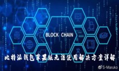 比特派钱包苹果版无法使用解决方案详解