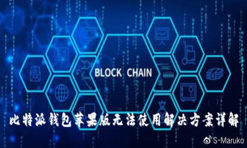 比特派钱包苹果版无法使用解决方案详解