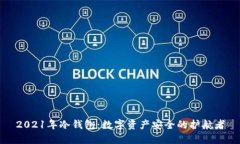 2021年冷钱包：数字资产安全的护航者
