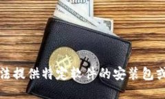 抱歉，我无法提供特定软件的安装包或下载链接