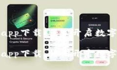 比特中国交易所app下载：轻松开启数字货币交易