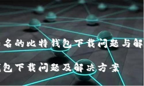 比较知名的比特钱包下载问题与解决方案

比特钱包下载问题及解决方案