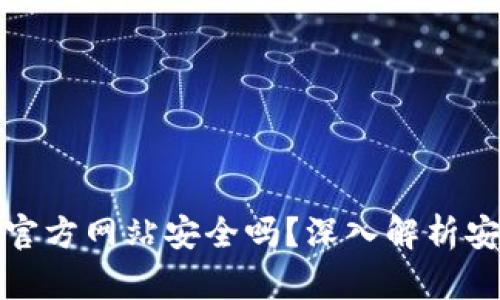 比特派钱包下载官方网站安全吗？深入解析安全性与使用体验