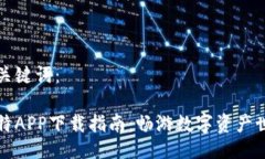 与关键词：比特APP下载指南：畅游数字资产世界