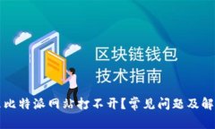 为什么比特派网站打不开？常见问题及解决方案