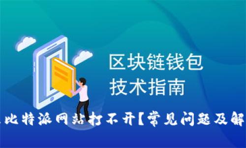 为什么比特派网站打不开？常见问题及解决方案