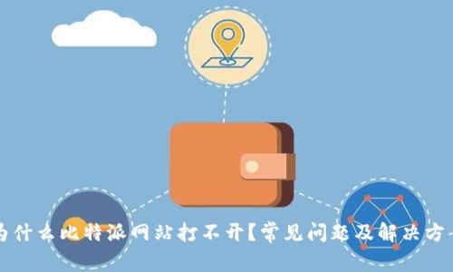 为什么比特派网站打不开？常见问题及解决方案