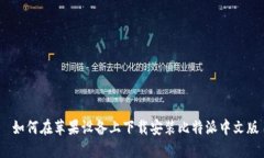  如何在苹果设备上下载安装比特派中文版