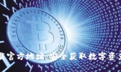 比特派下载官方地址：安全获取数字资产管理工
