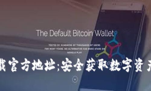 比特派下载官方地址：安全获取数字资产管理工具