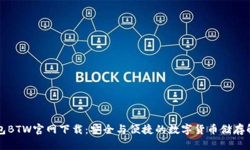 比特钱包BTW官网下载：安全与便捷的数字货币储存解决方案