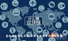 泰达币冷钱包详解：保障资金安全的理想选择