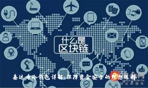 泰达币冷钱包详解：保障资金安全的理想选择