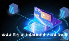 瑞波冷钱包：安全存储数字资产的最佳选择