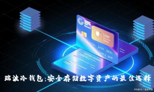 瑞波冷钱包：安全存储数字资产的最佳选择