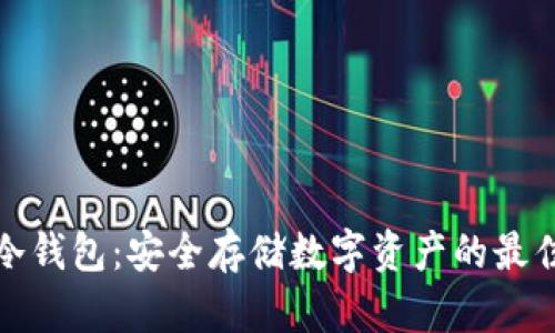 瑞波冷钱包：安全存储数字资产的最佳选择