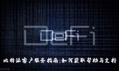 比特派客户服务指南：如何获取帮助与支持