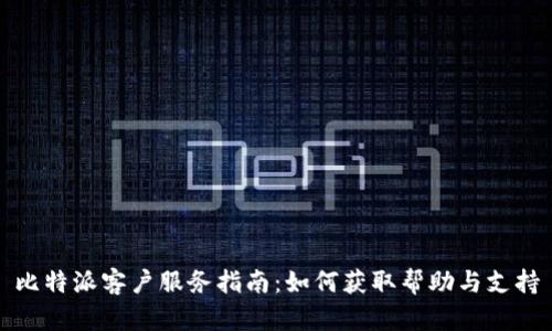 比特派客户服务指南：如何获取帮助与支持
