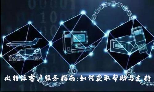 比特派客户服务指南：如何获取帮助与支持
