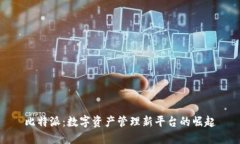 比特派：数字资产管理新平台的崛起