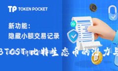 探索BTCST：比特生态币的潜力与前景