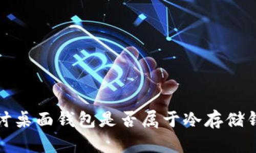探讨桌面钱包是否属于冷存储钱包