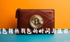 冷钱包转热钱包的时间与流程详解