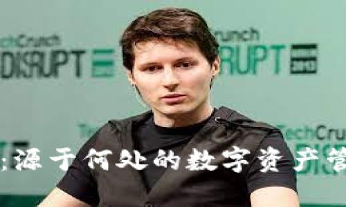 比特派：源于何处的数字资产管理平台