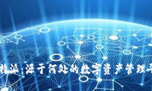 比特派：源于何处的数字资产管理平台