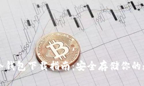 以太币冷钱包下载指南：安全存储你的数字资产