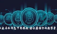 以太币冷钱包下载指南：安全存储你的数字资产