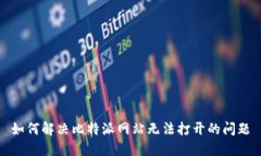 如何解决比特派网站无法打开的问题