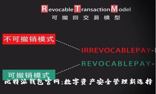 比特派钱包官网：数字资产安全管理新选择