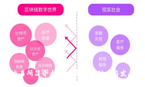 比特交易所简介大全：了解最新动态与发展趋势
