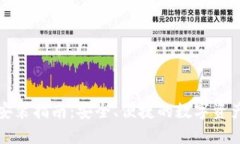 比特钱包下载安装指南：安全、便捷的数字资产