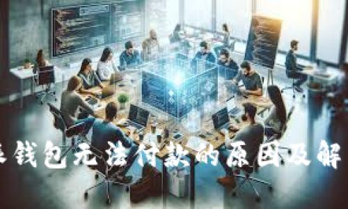 比特派钱包无法付款的原因及解决方法