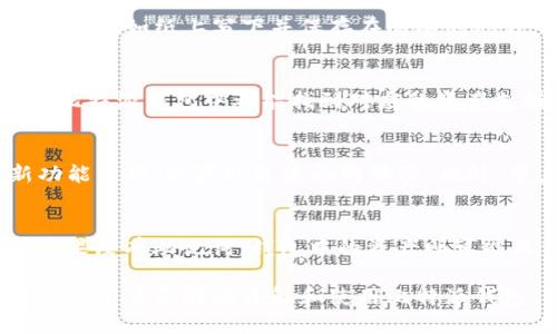 baioti比特派钱包使用全攻略及下载指南/baioti
比特派钱包, 比特币, 数字货币/guanjianci

1. 什么是比特派钱包？
比特派钱包（Bitpie Wallet）是一款用户友好的数字货币钱包，专用于管理和存储各种数字货币，特别是比特币（BTC）和以太坊（ETH）。它具有安全性强、操作简单的特点，使用户能够方便地进行加密货币的转账、兑换以及管理。比特派钱包提供了一个直观的界面，使得即使是新手也能够很快上手，轻松管理自己的数字资产。

比特派钱包的最大特点在于其采用了多重签名技术，确保用户的资产安全。此外，钱包还支持与各类去中心化金融（DeFi）平台进行连接，使用户可以在保险、借贷等领域中获得额外收益。总之，比特派钱包不仅仅是一个简单的数字货币存储工具，更是一个强大的资金管理平台。

2. 为什么选择比特派钱包？
在数字货币日益普及的今天，选择一个合适的钱包至关重要。比特派钱包具备几个显著的优势，首先是安全性。比特派钱包率先采用了多重签名和冷存储技术，即使在 smartphones 上使用，也能够保证用户资产的安全性。

其次，它的用户体验非常友好，钱包界面清晰明了，用户可以轻松找到自己所需的功能。无论是进行转账、收款，还是查看资产情况，都能在简单的几步内完成，极大地降低了新手用户的使用门槛。

此外，比特派钱包支持多种数字资产的管理，不仅限于比特币和以太坊，还包括各种ERC20代币，用户在一个平台上就可以管理多种数字资产，提升了资产管理的效率。

3. 比特派钱包的下载与安装步骤
下载和安装比特派钱包非常简单，用户可以根据自己的设备选择不同的版本进行下载。

第一步，访问比特派钱包的官方网站（或应用商店），找到适合自己设备的版本，可以选择iOS、Android，甚至是PC版本。下载完成后，点击安装。请确保下载的应用是来自官方渠道，以避免安全隐患。

第二步，安装完成后，打开比特派钱包。用户会被引导进行初始设置。在这个过程中，需要创建一个新的钱包，并设定安全密码和备份助记词。助记词是非常重要的信息，用于恢复钱包，务必要妥善保管，且不要泄露给他人。

第三步，完成设置后，用户可以通过钱包接收和发送数字货币。用户可以通过扫描二维码、复制地址等多种方式进行转账，十分便捷。

4. 如何使用比特派钱包进行交易？
比特派钱包不仅支持资产存储，还提供了丰富的交易功能，用户可以轻松进行各种交易操作。

用户要进行交易时，可以先查看自己的资产余额，确保钱包中有足够的余额。然后选择“发送”功能，输入对方的钱包地址和转账金额。为了确保交易的成功，建议在转账前再三核对对方地址，以避免错误导致资产损失。

在确认信息无误后，用户可以选择输入交易密码进行确认。比特派钱包会自动计算所需的交易手续费，并提示用户。在确认交易后，用户可以耐心等待交易的确认，通常转账会在几分钟内完成。

5. 常见问题解答

h4问题一：比特派钱包安全吗？/h4
相比其他数字货币钱包，比特派钱包在安全性上采取了多重保障措施。包括但不限于多重签名技术、私钥的离线存储等，极大降低了资产遭受丢失或黑客攻击的风险。此外，比特派钱包也不断更新其安全机制，以应对新出现的安全威胁。

h4问题二：如何备份比特派钱包？/h4
备份比特派钱包的关键在于保存助记词。在创建钱包时，用户会得到一组助记词，这是恢复钱包的唯一凭证。用户应该将助记词保存在安全的地方，例如纸上写下并保存在防水的地方，或使用带有加密功能的应用程序进行保存。不建议将助记词保存在手机或电脑中，因为一旦设备遭到攻击，助记词也可能被盗取。

h4问题三：比特派钱包支持哪些数字资产？/h4
比特派钱包支持多种主流数字资产，如比特币（BTC）、以太坊（ETH）、莱特币（LTC）等，此外，还可以管理多种ERC20代币。对于各种需求的用户，在比特派钱包中都能找到对应的资产支持，让用户的资产得到灵活管理。

h4问题四：如何提高比特派钱包的使用体验？/h4
为了提高比特派钱包的使用体验，用户可以定期查看市场行情，了解不同数字资产的价格变动情况，及时调整持仓。同时，建议打开钱包的最新功能更新，以获取更流畅的体验。此外，用户也可以在比特派钱包社区中参与讨论，交流使用经验，分享投资技巧。

h4问题五：如果忘记了比特派钱包的密码怎么办？/h4
如果用户忘记了比特派钱包的密码，可以通过助记词恢复钱包。用户只需在登录界面选择“恢复钱包”选项，并输入助记词，即可重新设置密码。如果没有助记词，钱包中的资产则可能无法找回，因此助记词的保存至关重要，一定要妥善管理。

总之，比特派钱包是一款安全、便捷的数字货币管理工具，无论是新手还是资深玩家都能在这里找到合适的功能。希望通过这篇详细介绍，能够帮助用户更好地理解和使用比特派钱包。