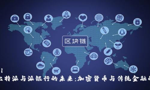 ```xml
探索比特派与派银行的未来：加密货币与传统金融的碰撞
