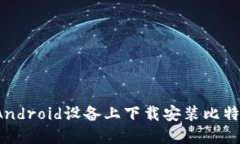 如何在Android设备上下载安装比特派官网？