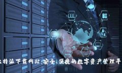 比特派下载网站：安全、便捷的数字资产管理平