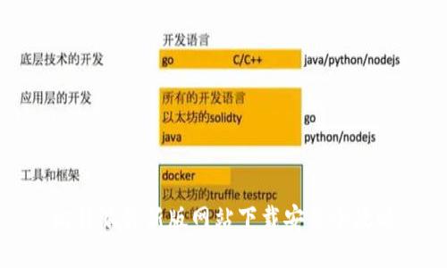 比特派最新版网站下载安装全攻略