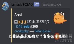 比特派最新版网站下载安装全攻略