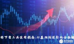 比特下载工具使用指南：从基础到进阶的全面解