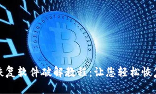 比特数据恢复软件破解教程：让您轻松恢复丢失数据