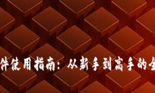 比特软件使用指南: 从新手到高手的全面解析