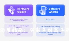 比特软件使用指南: 从新手到高手的全面解析