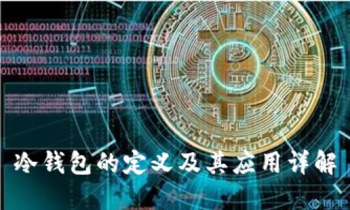 冷钱包的定义及其应用详解