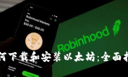 如何下载和安装以太坊：全面指南