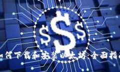 如何下载和安装以太坊：全面指南